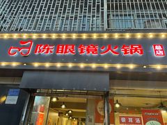 -陈眼镜火锅(总店)