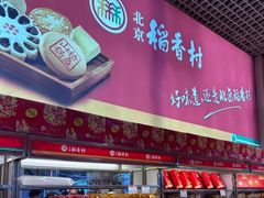 -北京稻香村(西单购物中心店)