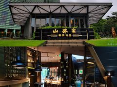 -山葵家·创意料理(宁波来福士店)