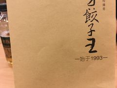 -东方饺子王(创始店)