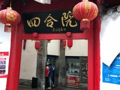 门面-四合院(黔灵西路店)