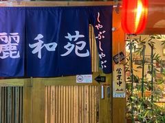 -丽和苑·自助寿喜锅(虹梅路店)