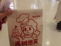 -西树泡芙(湖滨银泰in77B区店)