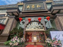 -大蓉和(一品天下店)