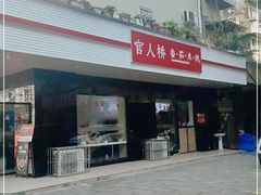门面-官人桥番茄米线(温江行署店)