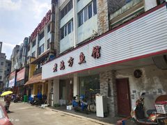 门面-老地方鱼馆