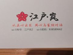 -江户·岚 创意料理(泛海店)