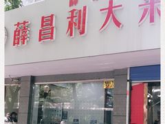 门面-薛昌利大米面皮(南关正街店)