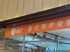 -龙记香港茶餐厅(久光百货店)