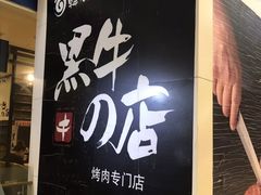 门面-黑牛の店·和牛烧肉(大悦城店)