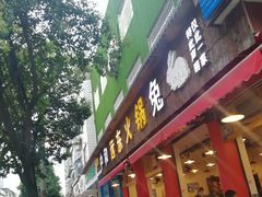 门面-中和远东火锅兔(老店)