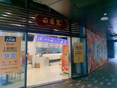 门面-面道赞宁海海鲜面(迎凤街店)
