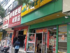 门面-华莱士·全鸡汉堡(祁阳店)