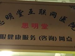 -思明堂儿童近视弱视视力矫正中心(联洋店)