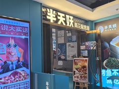 -半天妖烤鱼(新中关购物中心店)
