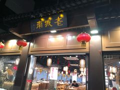 门面-老城南.鸭血粉丝汤(夫子庙店)