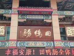 android_upload_pic-田鸭肠·非遗火锅(彭州店)