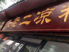 门面-洞子口张老二凉粉(文殊院店)