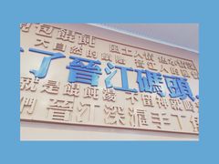 -手劲鱼丸馄饨铺(哈一百店)