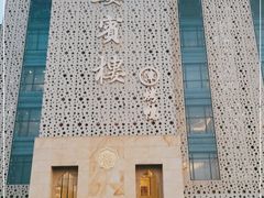 -大柴·宴宾楼(芥园西道店)