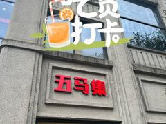 -五马集·海鲜·温州大牌档(黑金冠五马街十字路口店)