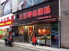 门面-王记特色锅魁(城市阳光大厦店)