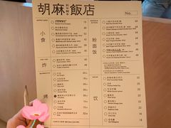 菜单-胡麻(静安嘉里店)