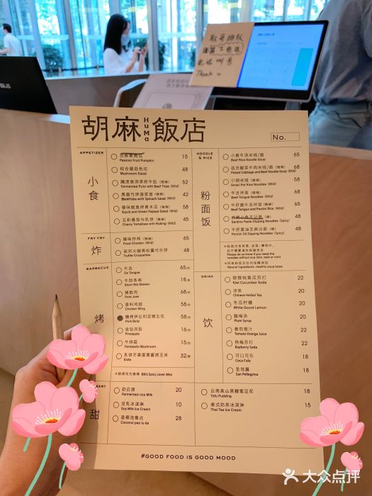 胡麻(静安嘉里店)菜单图片