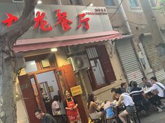 门面-九龙餐厅(大沽路店)