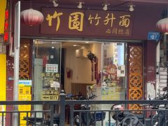 -竹园竹升面(西关总店)