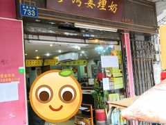 门面-沙湾姜埋奶(兴新包店)