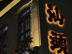 -汕头市小公园