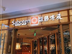 门面-胜博殿日式炸猪排(悠唐店)