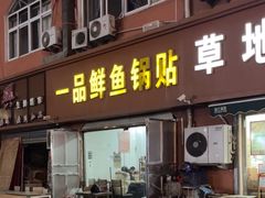 -一品鲜鱼锅贴(人民一路店)