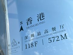 -傲廬·云端餐厅·深圳柏悦酒店
