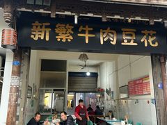 -新繁牛肉豆花(都江堰店)