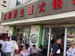 -江川野生菌火锅铜锅鱼(贵清火锅店)