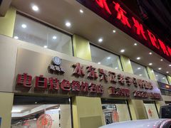 -水东兴记鸭粥店(茂名店)