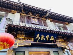 -马凯餐厅(地安门店)