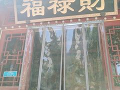 -福禄财东北菜(珠江帝景店)