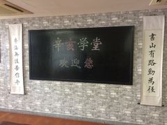 -辛亥革命纪念馆