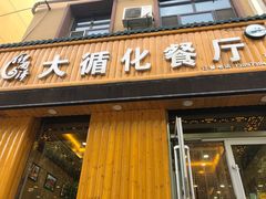 -伊阑泽大循化餐厅