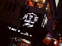 -阿里家·新疆烤肉酒場 by MIG