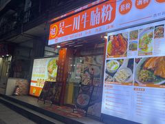 -吴一川牛腩粉(西村店)