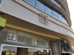 门面-奈雪的茶(漫广场店)