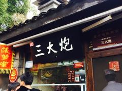 门面-三大炮豆花铺(锦里店)