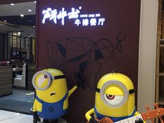 -斗牛士牛排餐厅(富力海珠城广场店)