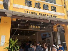 -德成饭店