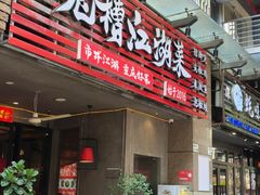 -兔槽江湖菜·重庆璧山兔(水围店)