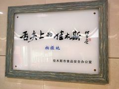 -春花民族美食(佳木斯总店)